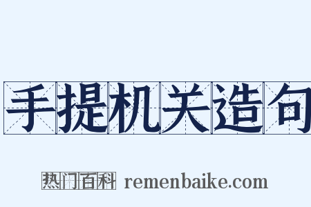 手提机关造句是什么意思的图片